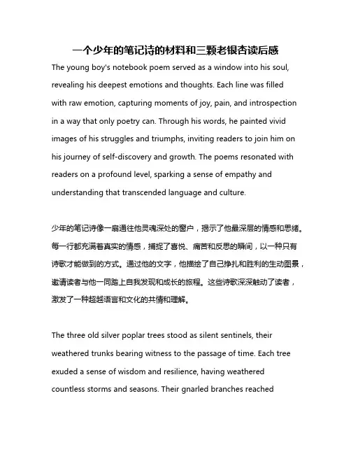 一个少年的笔记诗的材料和三颗老银杏读后感