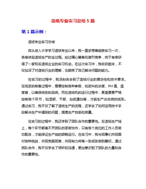 造纸专业实习总结5篇