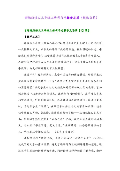 2023年部编版语文三年级上册司马光教学反思(精选3篇)