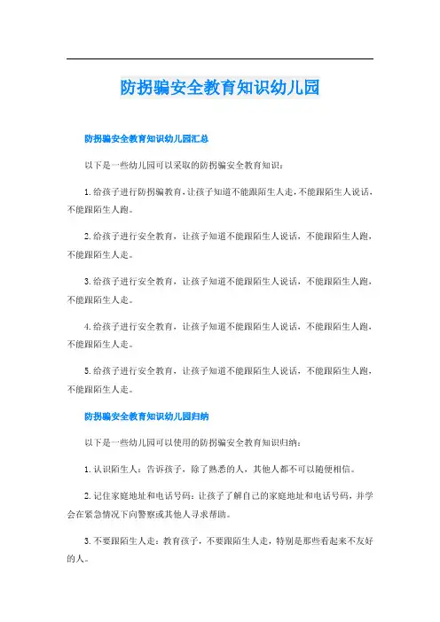 防拐骗安全教育知识幼儿园