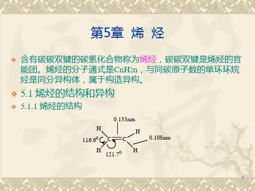 有机化学课件5-烯烃