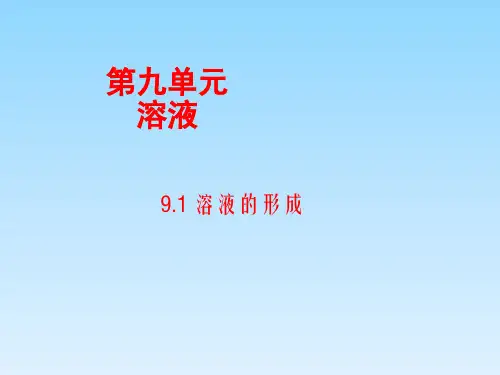 人教版九年级化学下册第9单元教学课件：9.1 溶液的形成(共24张PPT)