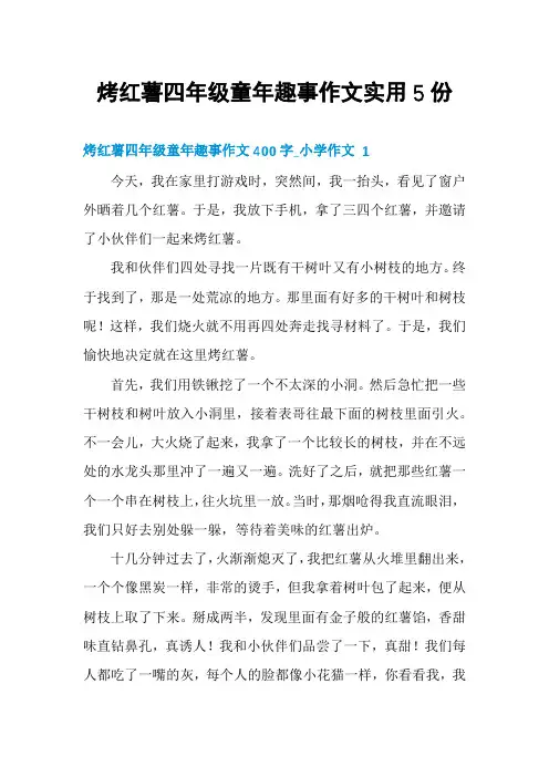烤红薯四年级童年趣事作文实用5份