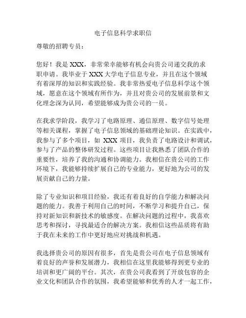电子信息科学求职信