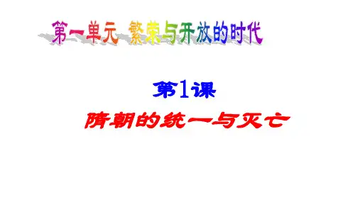1.1 隋朝的统一与灭亡(教学课件)- 初中历史人教部编版七年级下册