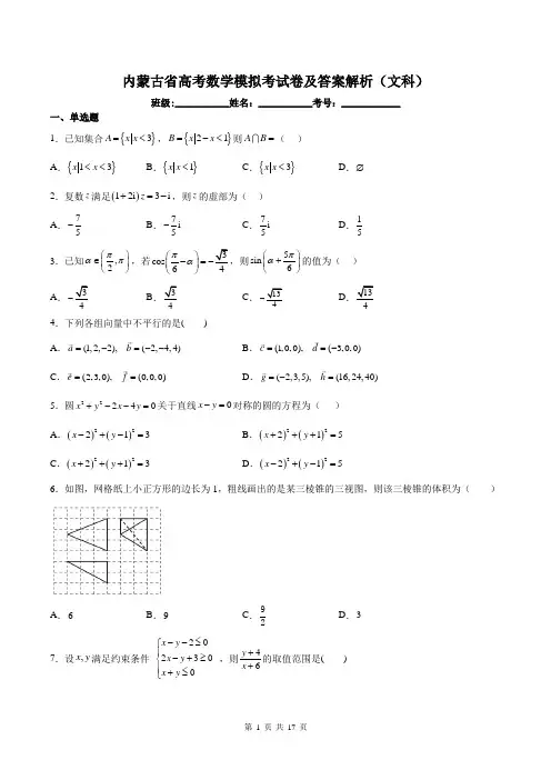 内蒙古省高考数学模拟考试卷及答案解析(文科)