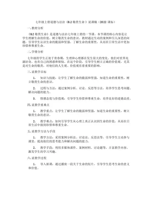 七年级上册道德与法治《8.2 敬畏生命 》说课稿(2022课标)