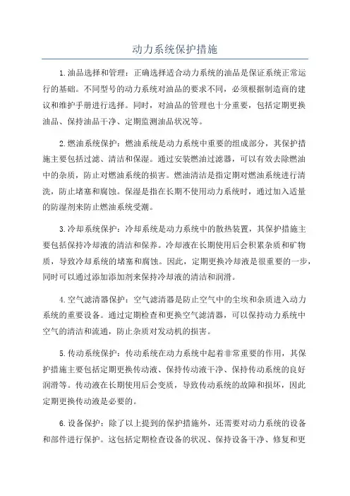 动力系统保护措施