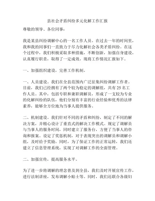 县社会矛盾纠纷多元化解工作汇报