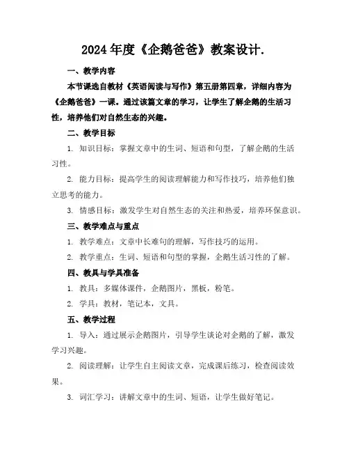 2024年度《企鹅爸爸》教案设计.