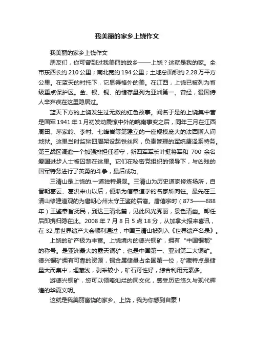 我美丽的家乡上饶作文