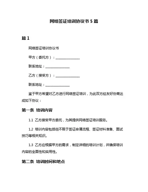 网络签证培训协议书5篇