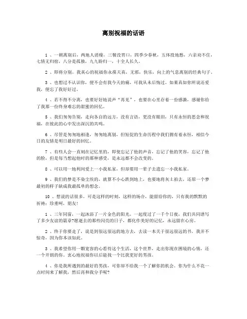 离别祝福的话语