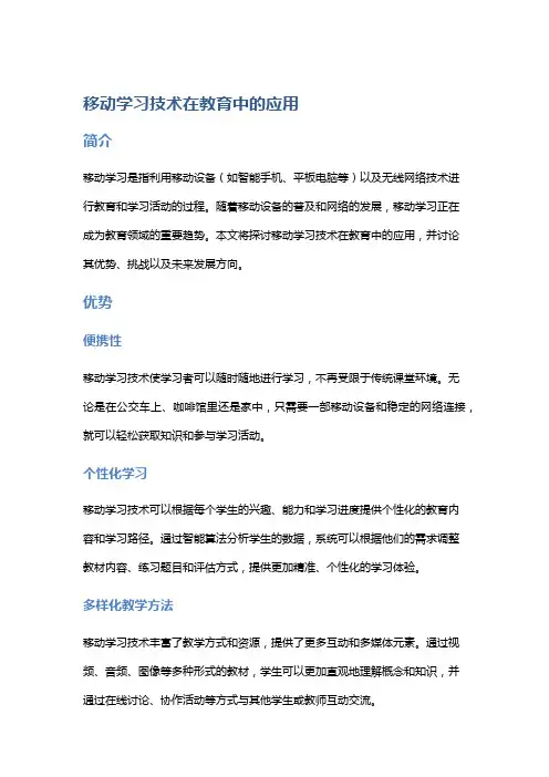 移动学习技术在教育中的应用