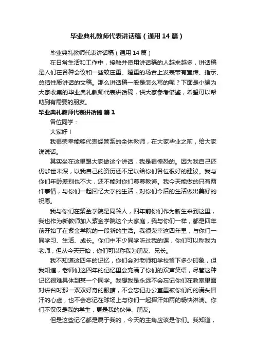 毕业典礼教师代表讲话稿（通用14篇）