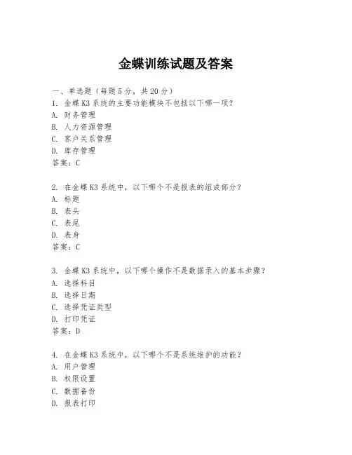 金蝶训练试题及答案