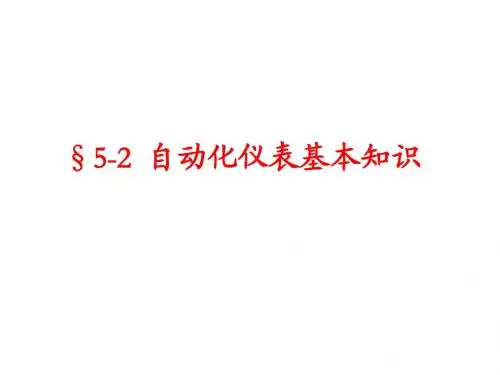 5-2 自动化仪表基本知识