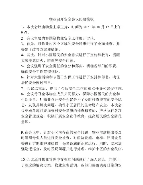 物业召开安全会议纪要模板