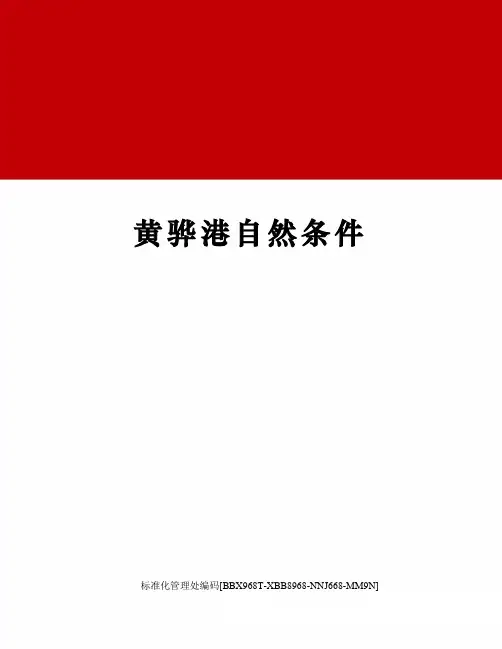 黄骅港自然条件审核稿