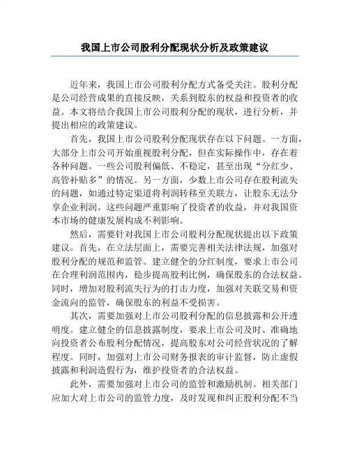 我国上市公司股利分配现状分析及政策建议