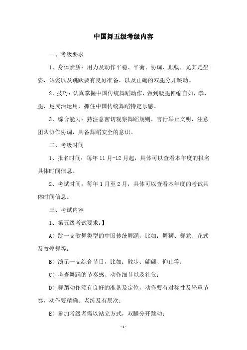 中国舞五级考级内容