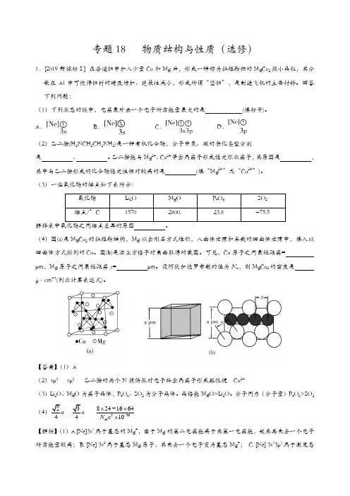 【推荐】2017-2019三年高考真题化学分项汇编专题18 物质结构与性质(选修) (解析版)