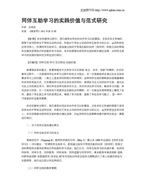 同伴互助学习的实践价值与范式研究
