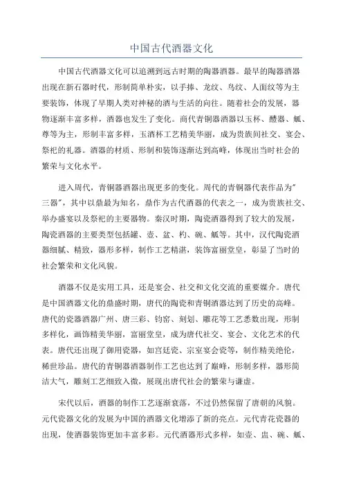 中国古代酒器文化