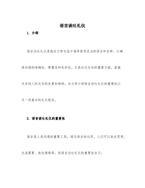 语言谈吐礼仪