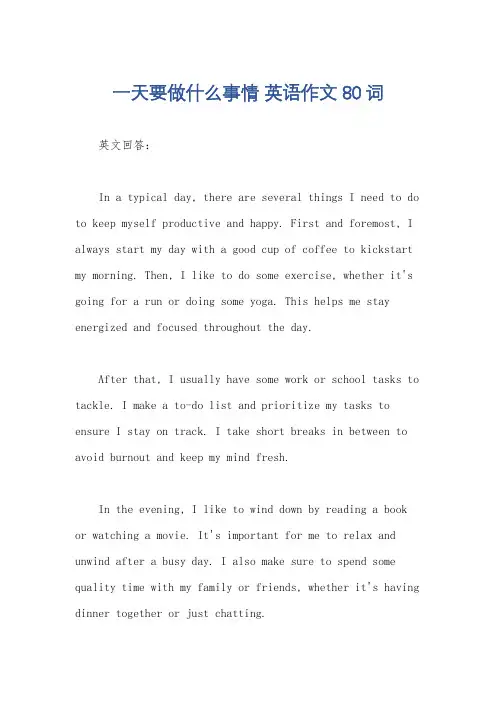 一天要做什么事情 英语作文80词