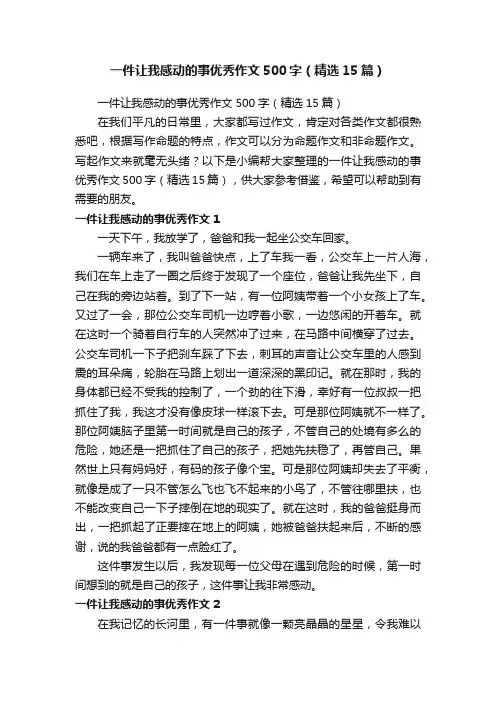 一件让我感动的事优秀作文500字（精选15篇）