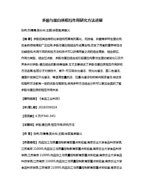 多酚与蛋白质相互作用研究方法进展