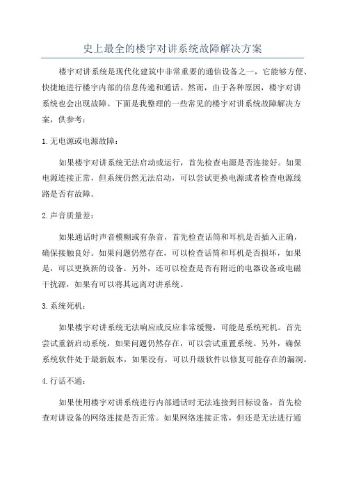 史上最全的楼宇对讲系统故障解决方案
