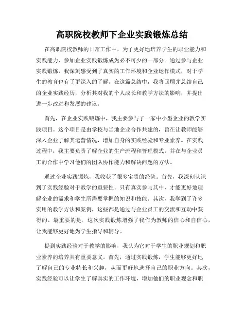 高职院校教师下企业实践锻炼总结