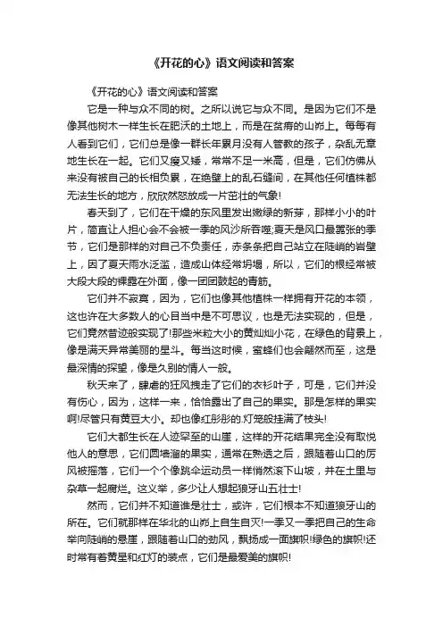 《开花的心》语文阅读和答案