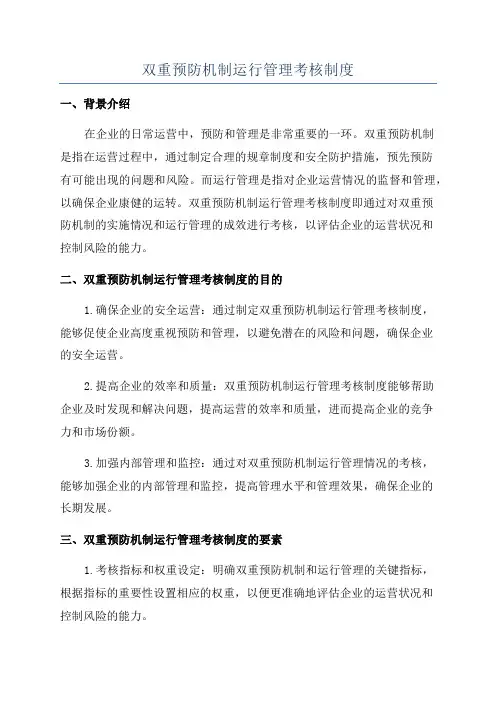 双重预防机制运行管理考核制度