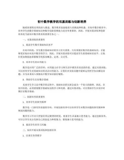 初中数学教学的双基训练与创新培养