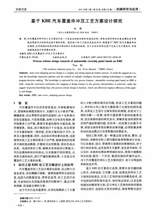 基于KBE汽车覆盖件冲压工艺方案设计探究