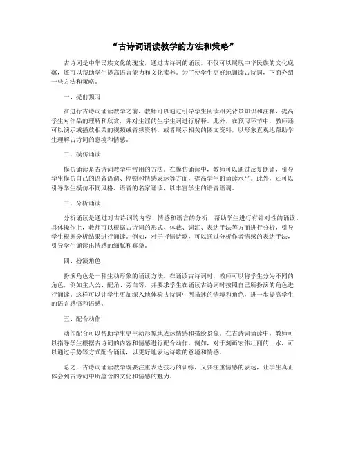 “古诗词诵读教学的方法和策略”