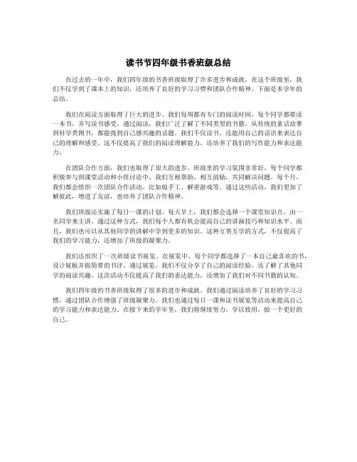 读书节四年级书香班级总结