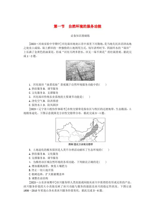 2023版新教材高中地理第一章自然环境与人类社会第一节自然环境的服务功能课时作业新人教版选择性必修3