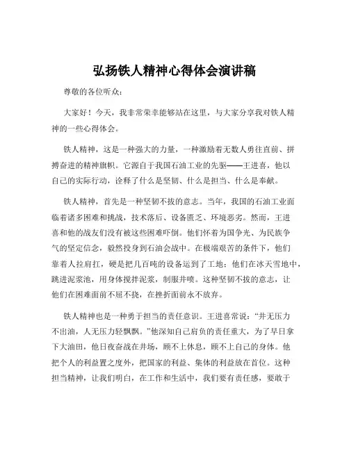 弘扬铁人精神心得体会演讲稿