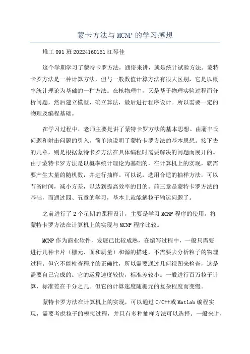 蒙卡方法与MCNP的学习感想