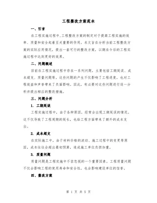 工程整改方案范本（2篇）