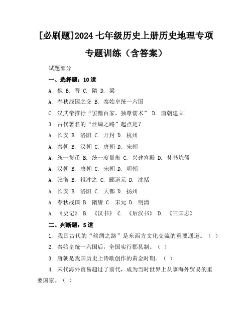 [必刷题]2024七年级历史上册历史地理专项专题训练(含答案)