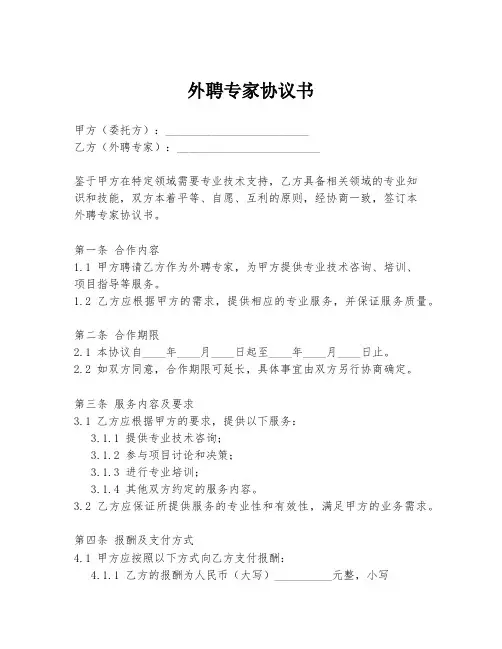 外聘专家协议书