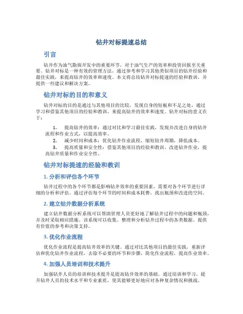 钻井对标提速总结