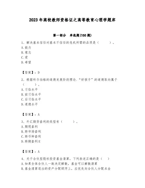 2023年高校教师资格证之高等教育心理学题库含答案(满分必刷)