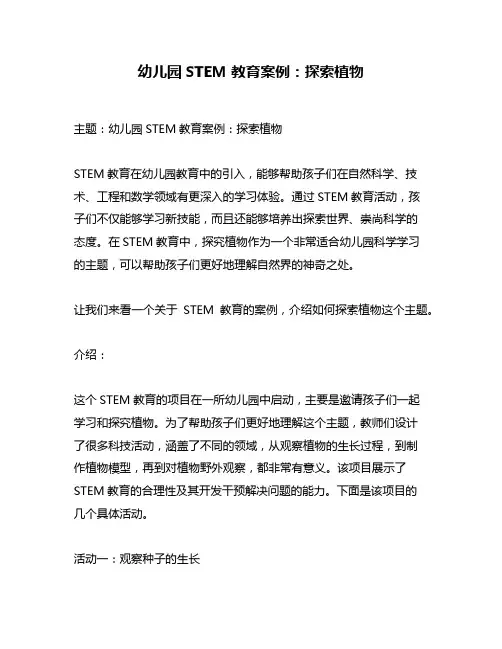 幼儿园STEM教育案例：探索植物