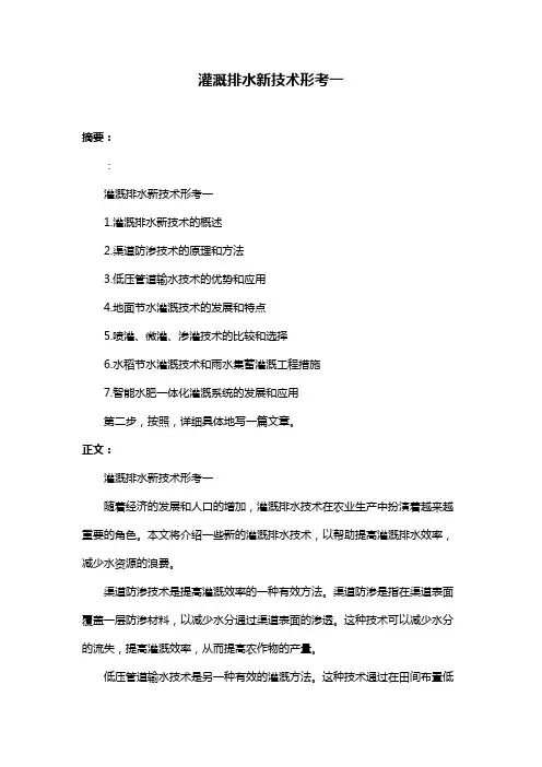 灌溉排水新技术形考一